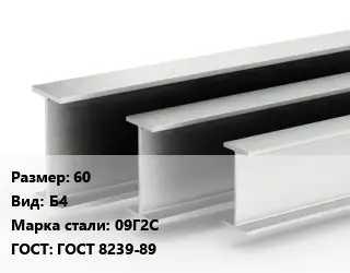 Двутавровая балка 60 Б4 09Г2С ГОСТ: ГОСТ 8239-89